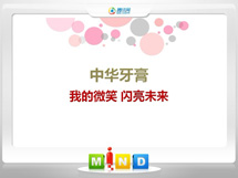 尖扎中华牙膏——我的微笑闪亮未来